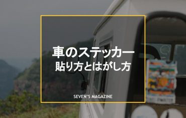 車 ステッカー